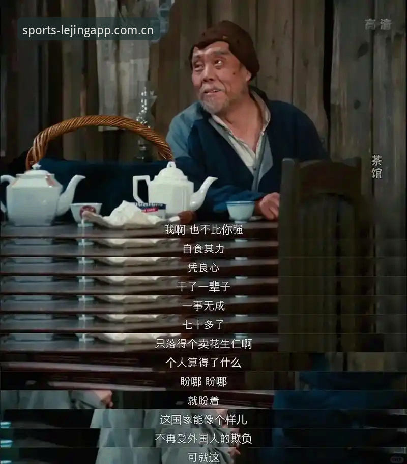 昨晚在茶馆碰到老赵，他正对着手机骂骂咧咧。一问才知道，他用了个所谓的竞品替代方案看德甲，画面卡成PPT，进球回放愣是比群里消息慢了四十多秒。他拍着桌子问我：“到底哪个端口的直播数据靠谱？”我给他递了根烟，让他先坐下来。这事儿，内行看门道，今天就拿乐竞体育平台这个软硬件都舍得堆料的案例，把这里面的逻辑掰开揉碎讲清楚。