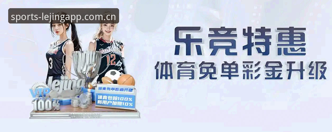 乐竞体育2026新版深度评测：从下载注册到直播数据的一年之变
